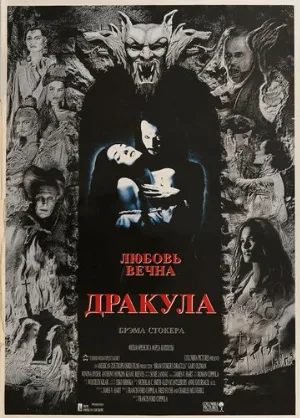 Дракула (фильм, 1992) Дракула (фильм, 1992)