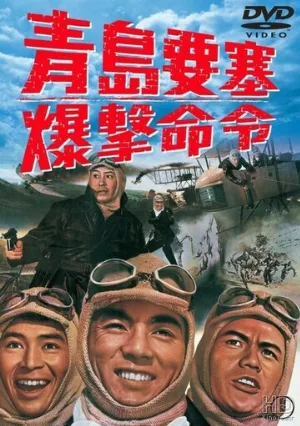 Осада форта Бисмарк (фильм, 1963)