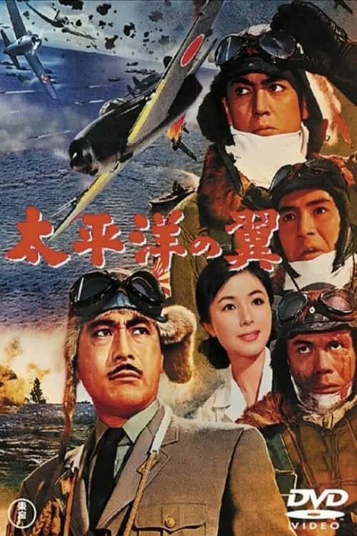 Крылья Тихого океана (фильм, 1963) Крылья Тихого океана (фильм, 1963)