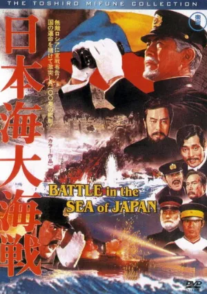 Битва в Японском море (фильм, 1969)