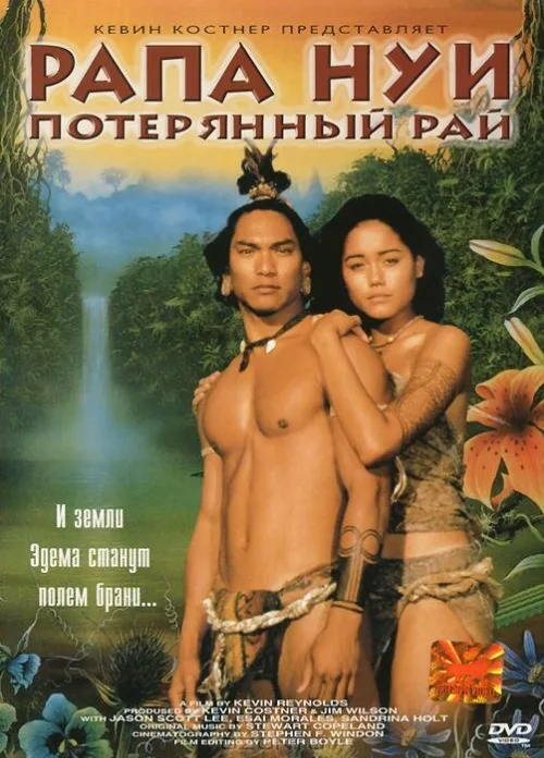 Рапа Нуи: Потерянный рай (фильм, 1994) Рапа Нуи: Потерянный рай (фильм, 1994)