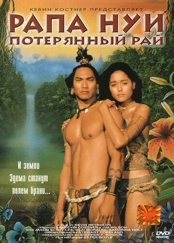 Фильм Рапа Нуи: Потерянный рай (1994) смотреть онлайн
