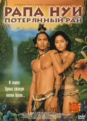 Рапа Нуи: Потерянный рай (фильм, 1994)