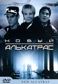 Новый Алькатрас (фильм, 2001) Новый Алькатрас (фильм, 2001)
