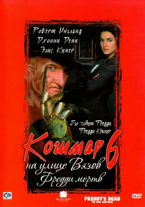 Кошмар на улице Вязов 6: Фредди мертв (фильм, 1991) Кошмар на улице Вязов 6: Фредди мертв (фильм, 1991)