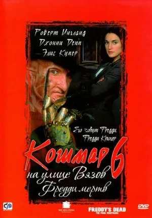 Кошмар на улице Вязов 6: Фредди мертв (фильм, 1991) Кошмар на улице Вязов 6: Фредди мертв (фильм, 1991)