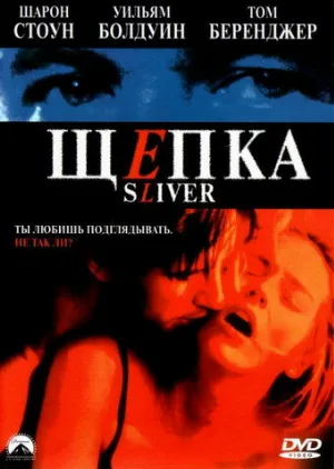 Щепка (фильм, 1993)
