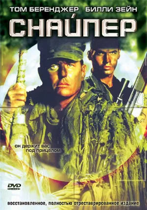 Снайпер (фильм, 1993)