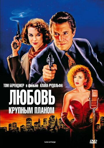 Любовь крупным планом (фильм, 1990)