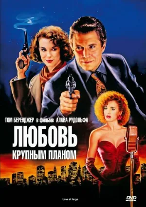 Любовь крупным планом (фильм, 1990)