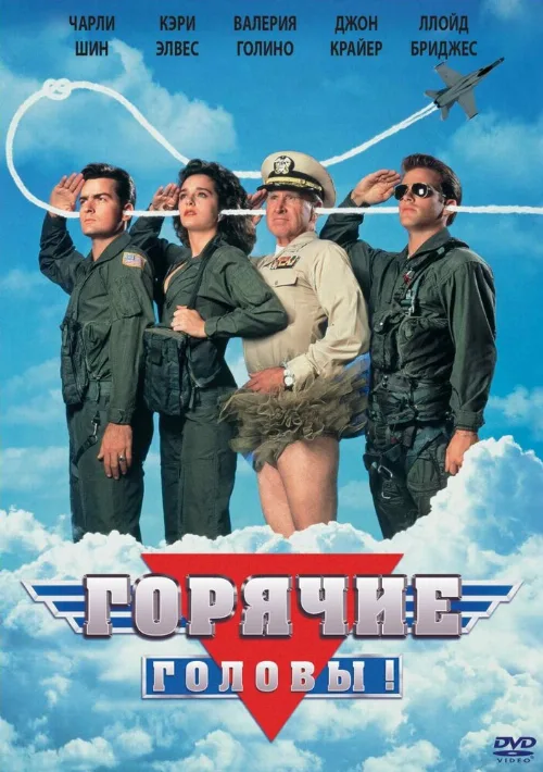 Горячие головы (фильм, 1991)