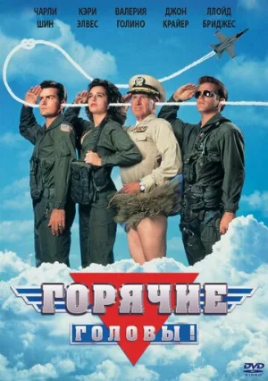 Горячие головы (фильм, 1991) Горячие головы (фильм, 1991)