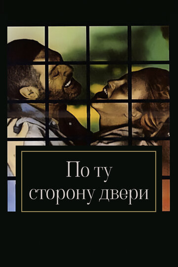 По ту сторону двери (фильм, 1982)