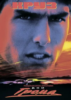 Дни грома (фильм, 1990)