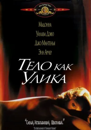 Тело как улика (фильм, 1992) Тело как улика (фильм, 1992)