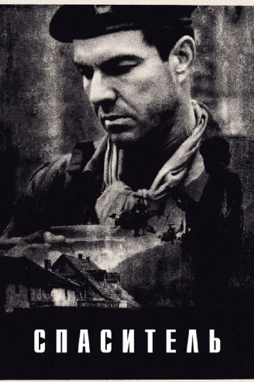 Спаситель (фильм, 1998)