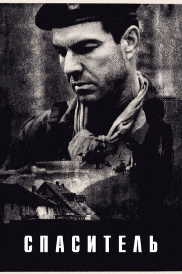 Фильм Спаситель (1998) смотреть онлайн