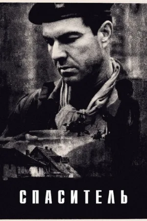 Спаситель (фильм, 1998) Спаситель (фильм, 1998)
