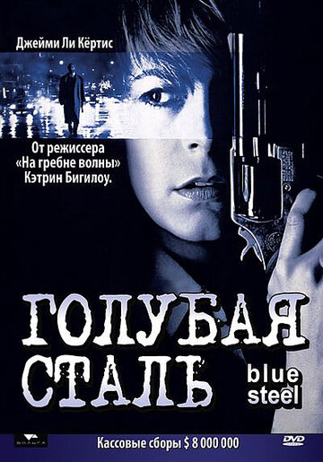 Голубая сталь (фильм, 1990) Голубая сталь (фильм, 1990)