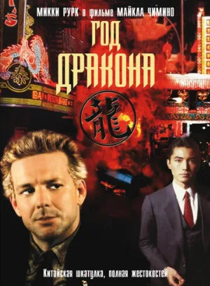 Год Дракона (фильм, 1985)