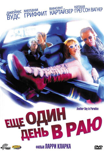 Фильм Ещё один день в раю (1998) смотреть онлайн