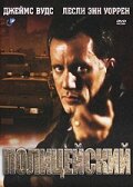 Полицейский (фильм, 1987)