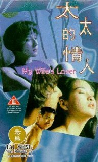 Любовница моей жены (фильм, 1992) Любовница моей жены (фильм, 1992)