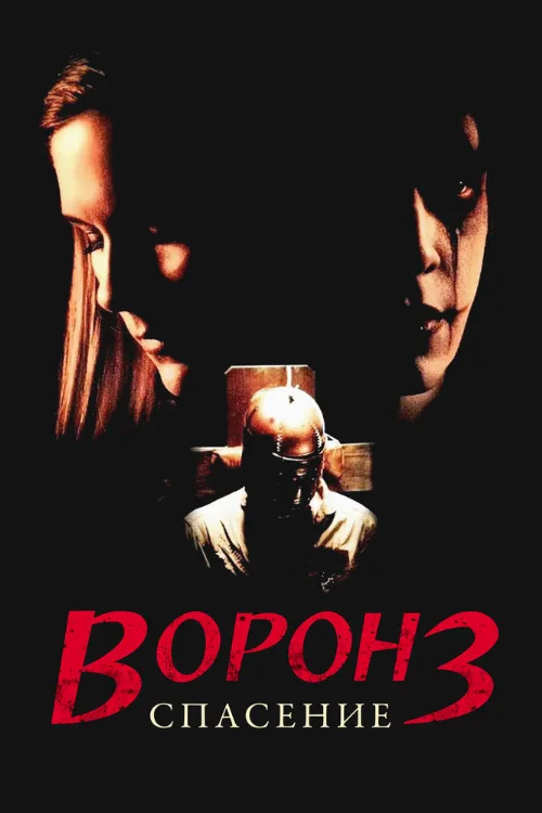 Ворон 3: Спасение (фильм, 1999) Ворон 3: Спасение (фильм, 1999)