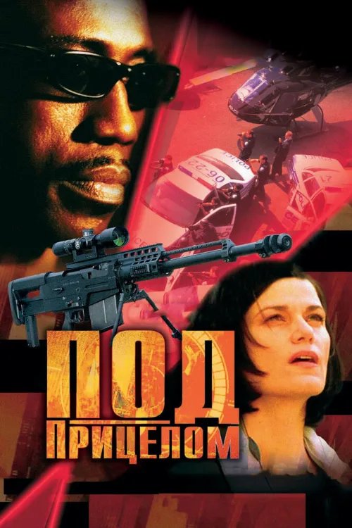 Под прицелом (фильм, 2002)