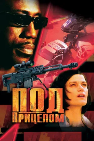 Под прицелом (фильм, 2002)