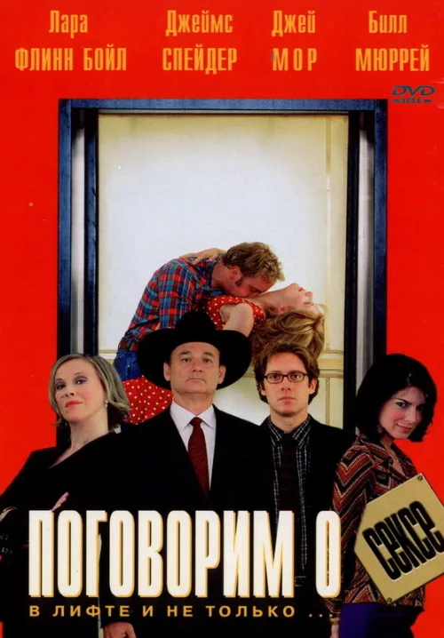 Поговорим о сексе (фильм, 2001)