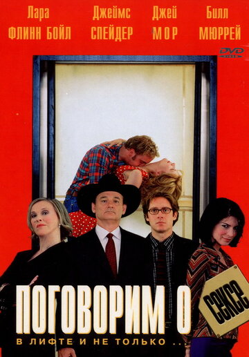 Поговорим о сексе (фильм, 2001) Поговорим о сексе (фильм, 2001)