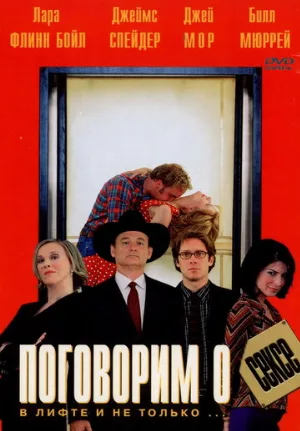 Поговорим о сексе (фильм, 2001)