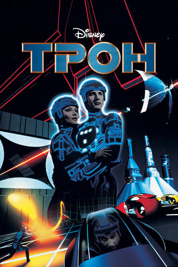 Фильм Трон (1982) смотреть онлайн
