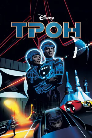 Трон (фильм, 1982) Трон (фильм, 1982)
