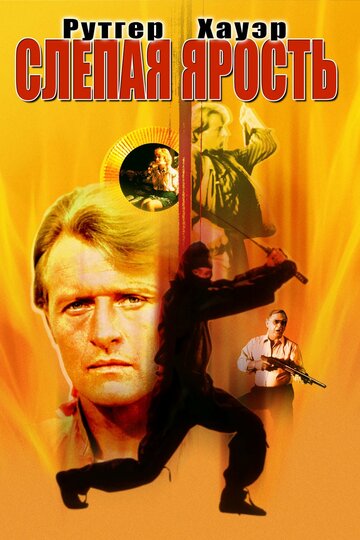 Фильм Слепая ярость (1989) смотреть онлайн