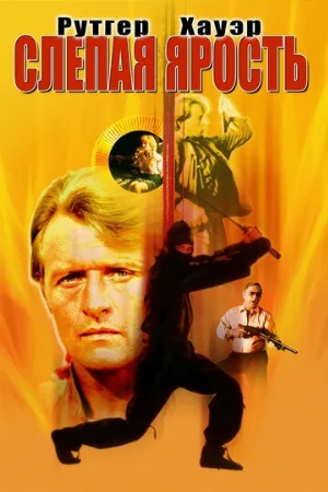 Слепая ярость (фильм, 1989) Слепая ярость (фильм, 1989)