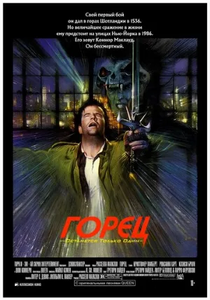 Горец (фильм, 1986)