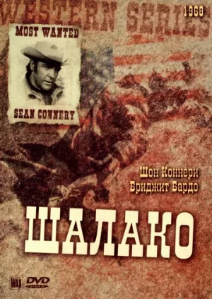Шалако (фильм, 1968)