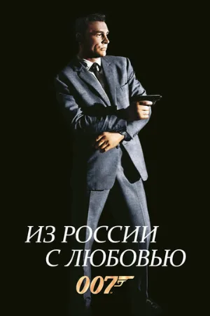 Из России с любовью (фильм, 1963)