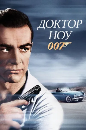 Доктор Ноу (фильм, 1962)