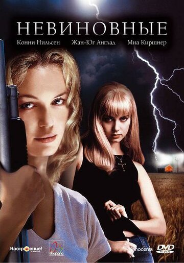 Невиновные (фильм, 2000) Невиновные (фильм, 2000)