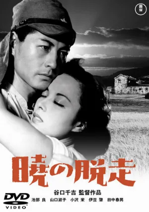 Побег на рассвете (фильм, 1950)