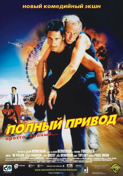 Полный привод (фильм, 2002)