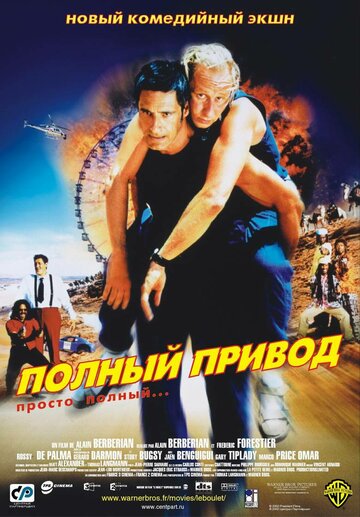 Полный привод (фильм, 2002) Полный привод (фильм, 2002)