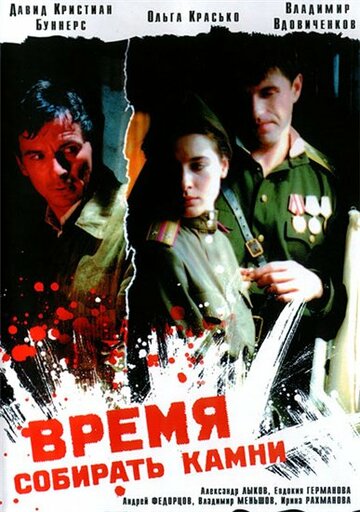Фильм Время собирать камни (2005) смотреть онлайн