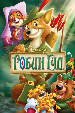 Робин Гуд (мультфильм, 1973)
