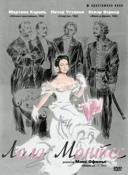 Лола Монтес (фильм, 1955) Лола Монтес (фильм, 1955)