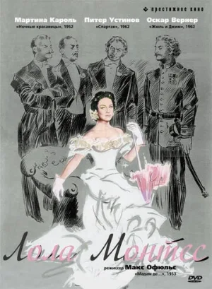 Лола Монтес (фильм, 1955)
