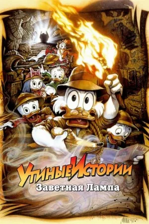 Утиные истории: Заветная лампа (мультфильм, 1990) Утиные истории: Заветная лампа (мультфильм, 1990)